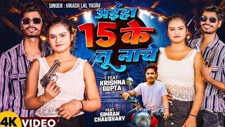 15 Ke Nache | Vikas Lal Yadav | Aiha 15 ke Tu Nache | Ranjit Singh Entertainment | 2024