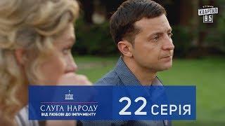 Слуга Народа 2 - От любви до импичмента, 22 серия | Сериал 2017 в 4к