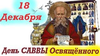 Потрясающее Слово 18 декабря в День святого САВВЫ Освящённого!Саввин день