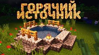 Как построить горячий источник в Minecraft