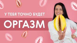 Все о ЖЕНСКОМ ОРГАЗМЕ. То, чего ты не знала про клитор.