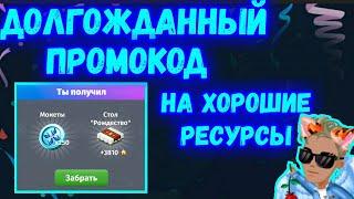 КРУТОЙ ПРОМОКОД НА ПОЛЕЗНЫЕ РЕСУРСЫ В МОБИЛЬНОЙ АВАТАРИИ