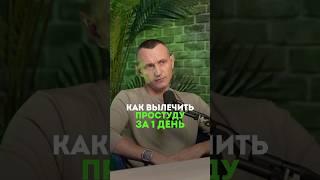 КАК СПРАВИТЬСЯ С ПРОСТУДОЙ ЗА 1 ДЕНЬ? #народнаямедицина #очищение #простуда