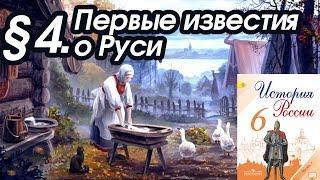 История России 6 класс. § 4. Первые известия о Руси