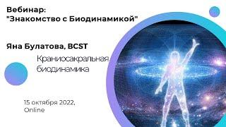 Введение в Биодинамику, ведущая Яна Булатова (BCST).