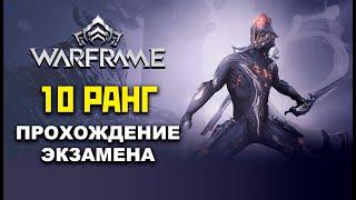 ВАРФРЕЙМ: ЭКЗАМЕН НА 10 РАНГ МАСТЕРСТВА. АЛЬТЕРНАТИВНОЕ ПРОХОЖДЕНИЕ WARFRAME