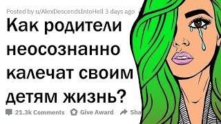 МЕЛКИЕ ОШИБКИ РОДИТЕЛЕЙ, ЛОМАЮЩИЕ ДЕТЯМ ЖИЗНЬ