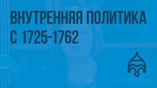 Внутренняя политика с 1725-1762 гг. Видеоурок по истории России 7 класс