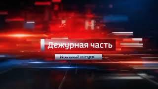 [Оригинал] Заставка "Вести. Дежурная часть". Итоговый выпуск (Россия 24, 2016-2017)