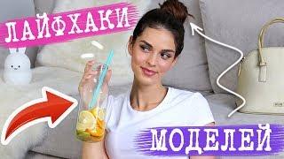 MODEL`S LIFEHACKS | BEAUTY SECRETS FROM SUPERMODELS