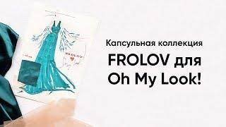 FROLOV X OH MY LOOK!