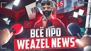 ВСЁ ПРО WEAZEL NEWS НА ГТА 5 РП | КАК ВСТУПИТЬ | ОТДЕЛЫ | ЗАРАБОТОК | СОВЕТЫ | ИНТЕРВЬЮ | GTA 5 RP