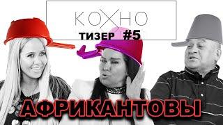 Африкантовы - Про ковшик, личную жизнь, Дом-2 и Агибалову. ОТКРОВЕННОЕ КОХНО #5