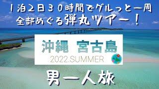 【宮古島の旅】弾丸男一人旅！30時間で絶景とグルメを巡りまくる通なドライブ旅【2022年VLOG】