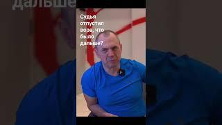 Судья отпустил вора, что было дальше? Записки следователя Израиля/ Лев Дубинский @shenker_