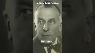 #андрейординарцев #киноссср #ностальгия  Памяти Сергея Мартинсона. Годы жизни 1899-1984гг.