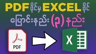 PDF ဖိုင်မှ Excel ဖိုင် ပြောင်းနည်း (၃) မျိုး | How to convert PDF to Excel