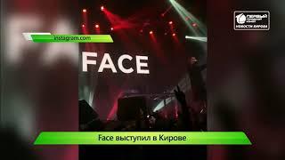 Концерт Фейса состоялся  Новости Кирова 16 05 2019