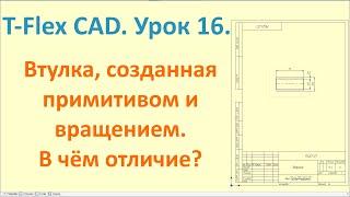 T-Flex CAD. Урок 16. Создание 3D-модели и чертежа втулки.