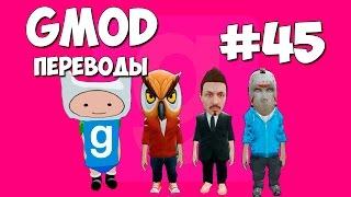 Garry's Mod Смешные моменты (перевод) #45 - Маленькие человечки, Вокзал, Прятки (Gmod)