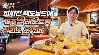 [어바웃 뉴욕] 비싼 외식물가에도 나홀로 웃는 브링커 인터내셔널(EAT)