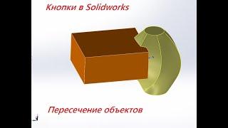 Кнопки Solidworks #7 - пересечение объектов