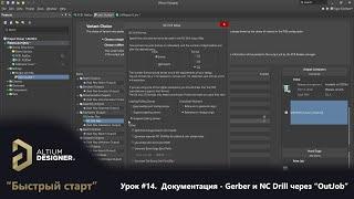 Altium Designer “Быстрый старт” - Урок 14.  Документация - Гербер и сверловка (Gerber & NC Drill)