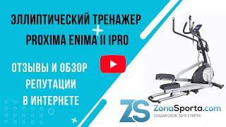 Эллиптический тренажер Proxima Enima II iPRO отзывы и обзор репутации в интернете