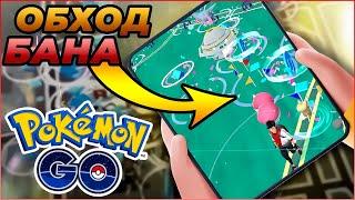 НОВЫЕ ПРАВИЛА ИГРЫ С ДЖОЙСТИКА БЕЗ БАНОВ | [Pokemon GO]