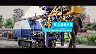 Буровая установка S - UKB 60. Обзор.