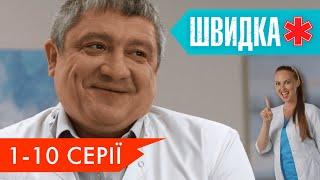 ШВИДКА 2 | 1 -10 серії | НЛО TV