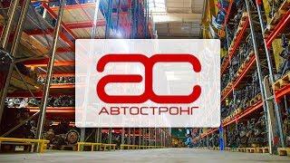 АвтоСтронг-М - Б/У запчасти из Европы