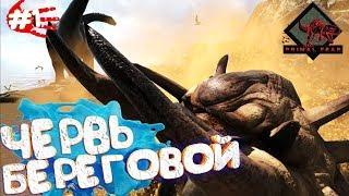 ЧЕРВЬ БЕРЕГОВОЙ новое выживание "Primal Fear" - ARK Survival Evolved #1