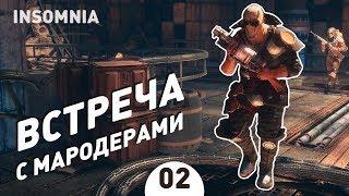 ВСТРЕЧА С МАРОДЕРАМИ! - #2 ПРОХОЖДЕНИЕ INSOMNIA: THE ARK