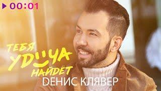 Денис Клявер - Тебя удача найдёт | Official Audio | 2020