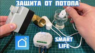 Защита от потопа с AliExpress Tuya Smart