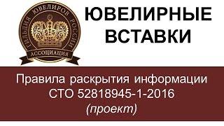 ЮВЕЛИРНЫЕ ВСТАВКИ проект СТО 52818945-1-2016 часть 1