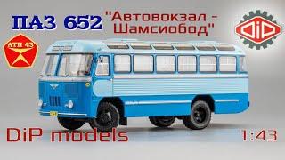 ПАЗ 652️Dip models️Обзор масштабной модели автобуса 1:43