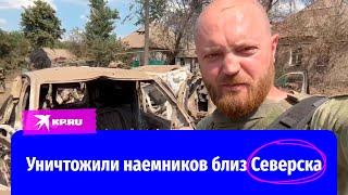 Российские военные уничтожили колонну наемников неподалеку от Северска