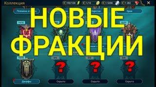 Новые Фракции. Изменение Анкил-Системы. Почему Так??? RAID: Shadow Legends