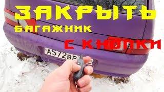 Привод автоматического открытия и закрытия багажника