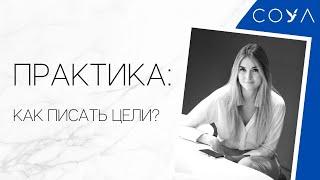 Практика: как писать свои цели? Пишем вместе!