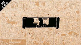 《读圣经》系列：马可福音 Mark