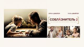 Соблазнитель 2 (Фильм 2012) Комедия, семейное кино, мелодрама