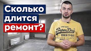 КАКИЕ СРОКИ РЕМОНТА? / Сколько времени нужно на ремонт квартиры под ключ?