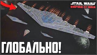 САМЫЙ ГЛОБАЛЬНЫЙ МОД на EMPIRE AT WAR