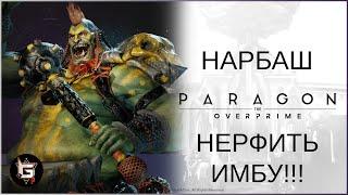 Нарбаш. Нерфить имбу - Paragon: The Overprime