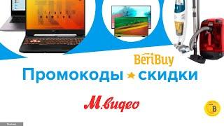  -30% М Видео скидки по промокоду - Применяйте промокод и получайте скидку на электронику