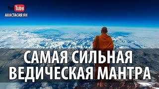 Самая Сильная Ведическая Мантра #Мантра Вед Powerful #Mantra AHAM BRAHMASMI