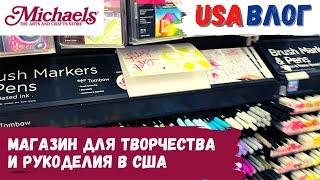 Магазин товаров для творчества и рукоделия в США // Обзор магазина Michaels // Влог США